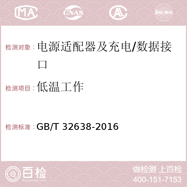 低温工作 GB/T 32638-2016 移动通信终端电源适配器及充电/数据接口技术要求和测试方法