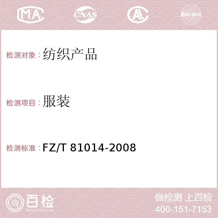 服装 婴幼儿服装FZ/T 81014-2008