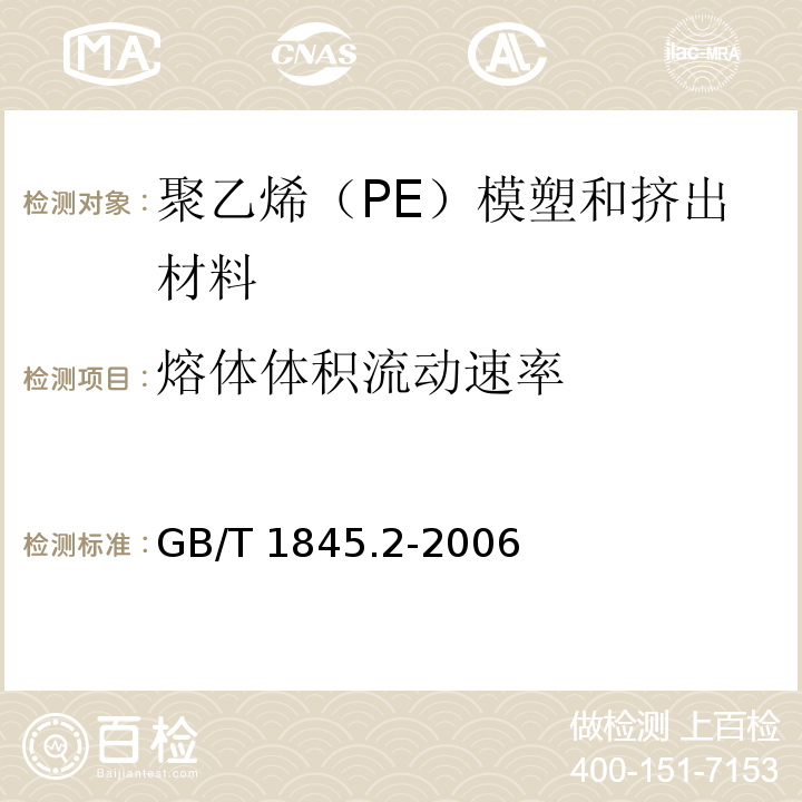 熔体体积流动速率 塑料 聚乙烯（PE）模塑和挤出材料 第2部分：试样制备和性能测定GB/T 1845.2-2006