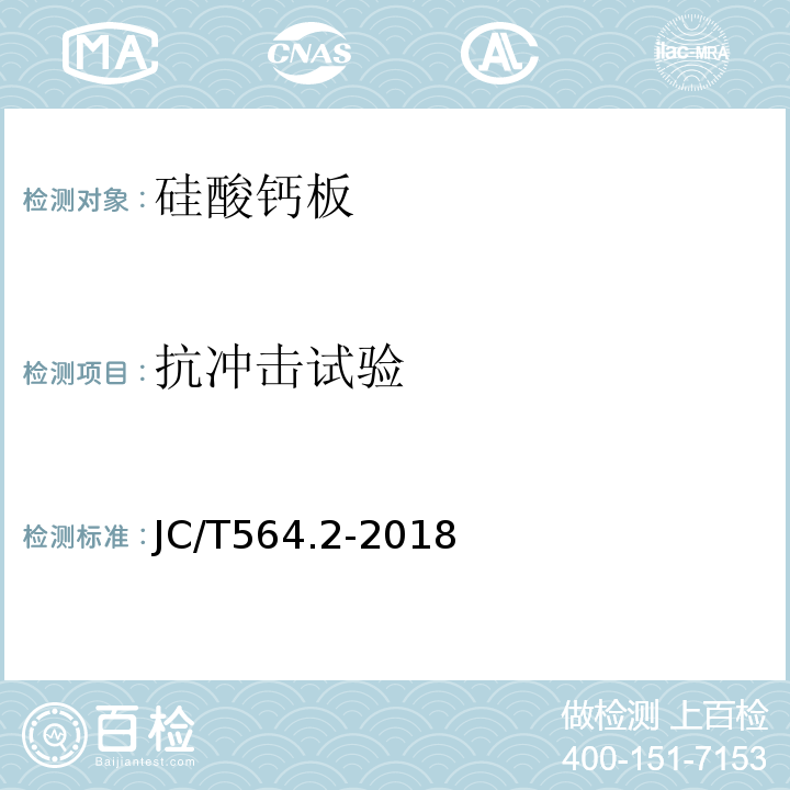 抗冲击试验 纤维增强硅酸钙板 第2部分：温石棉硅酸钙板 JC/T564.2-2018