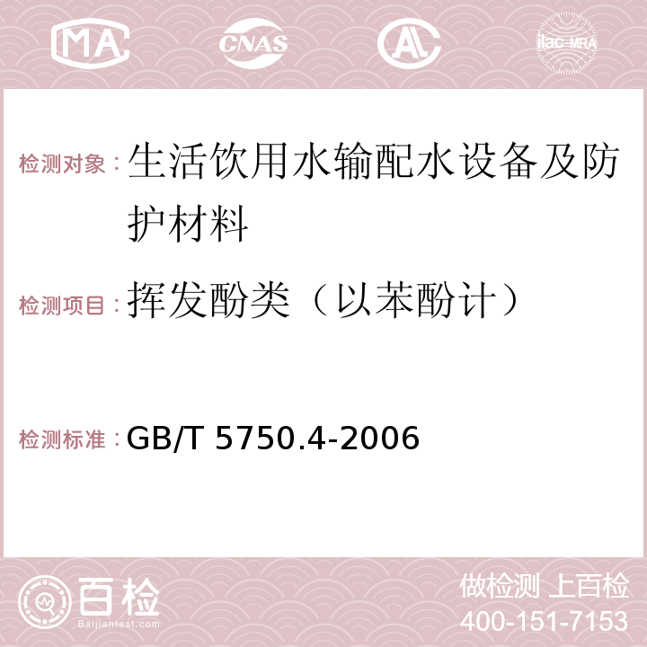 挥发酚类（以苯酚计） 生活饮用水输配水设备及防护材料卫生安全评价规范 卫生部（2001）附录A、附录B生活饮用水标准检验方法 感官性状和物理指标 GB/T 5750.4-2006