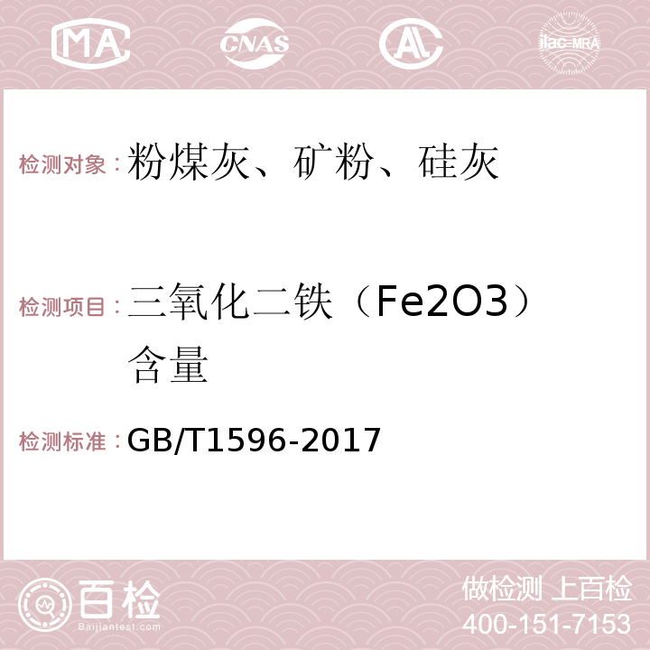 三氧化二铁（Fe2O3）含量 用于水泥和混凝土中的粉煤灰 GB/T1596-2017