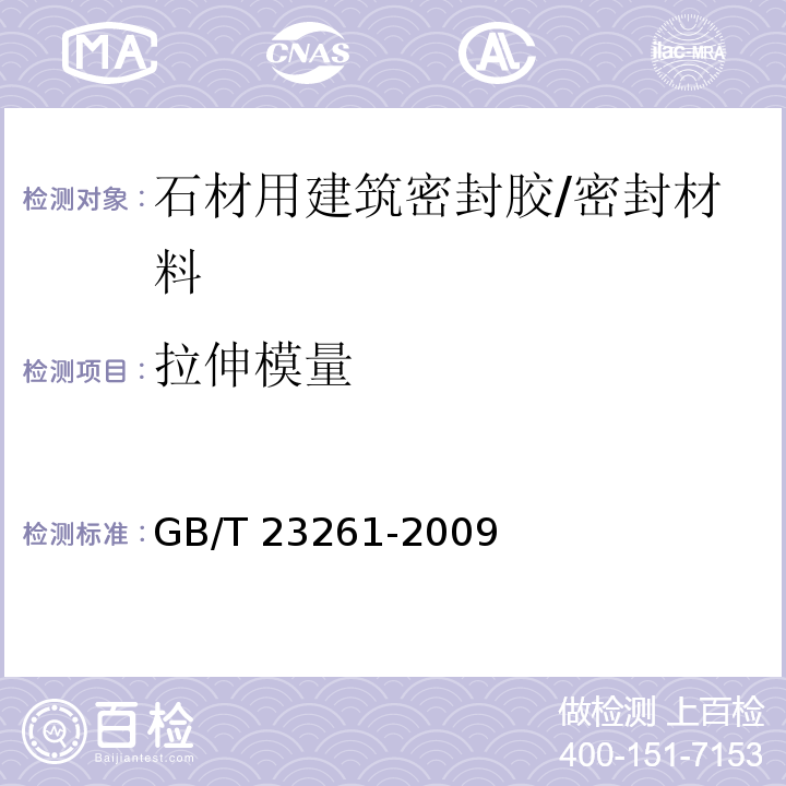 拉伸模量 石材用建筑密封胶 (5.8)/GB/T 23261-2009