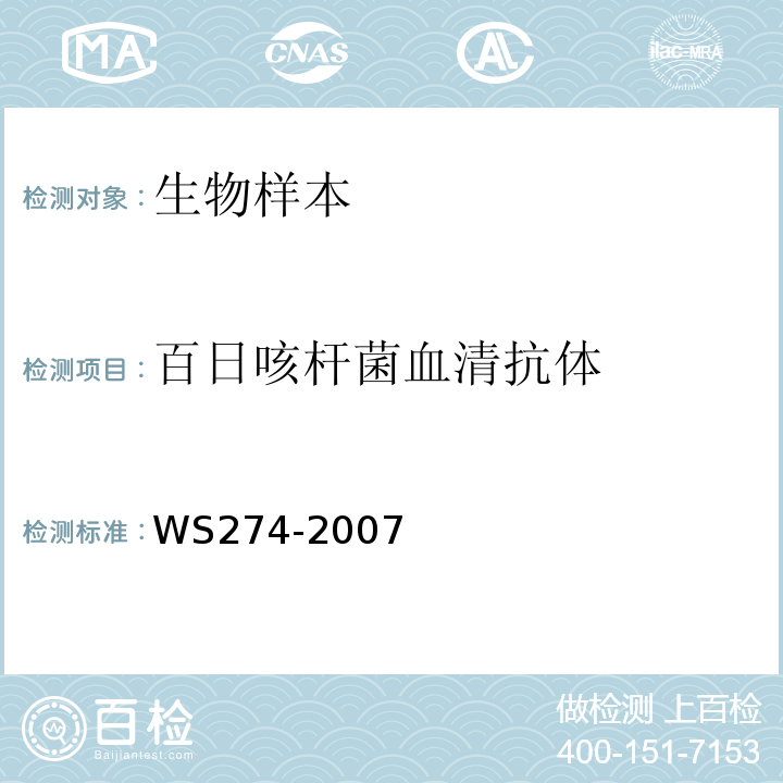 百日咳杆菌血清抗体 百日咳诊断标准 WS274-2007 附录B.2