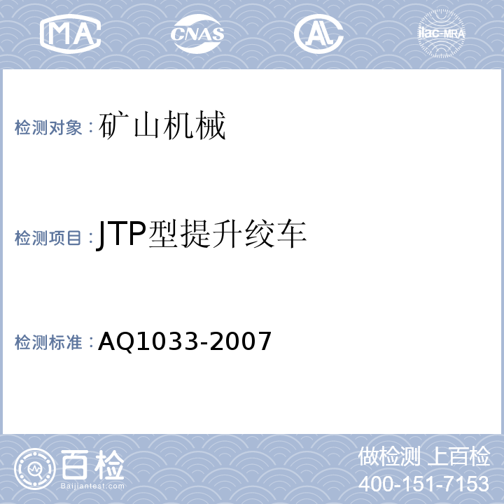 JTP型提升绞车 Q 1033-2007 AQ1033-2007 煤矿用安全检验规范