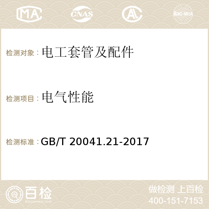 电气性能 电缆管理用导管系统 第21部分：刚性导管系统的特殊要求GB/T 20041.21-2017