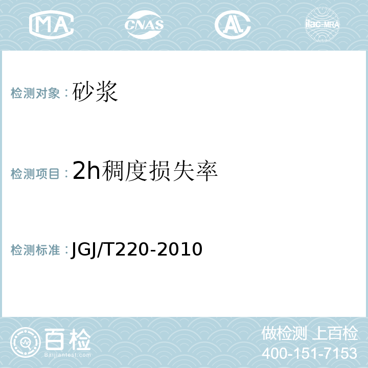 2h稠度损失率 抹灰砂浆技术规程 JGJ/T220-2010