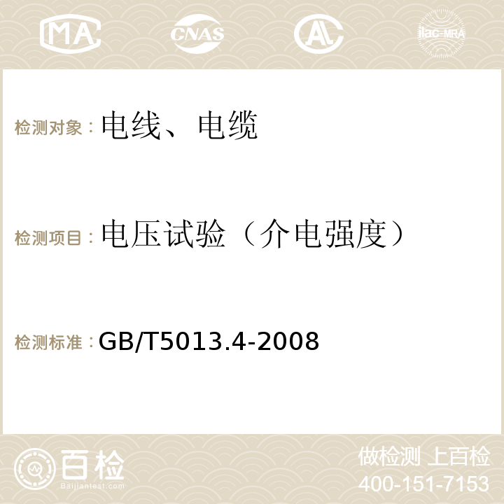 电压试验（介电强度） 额定电压450/750V及以下橡皮绝缘电缆 第4部分:软线和软电缆 GB/T5013.4-2008