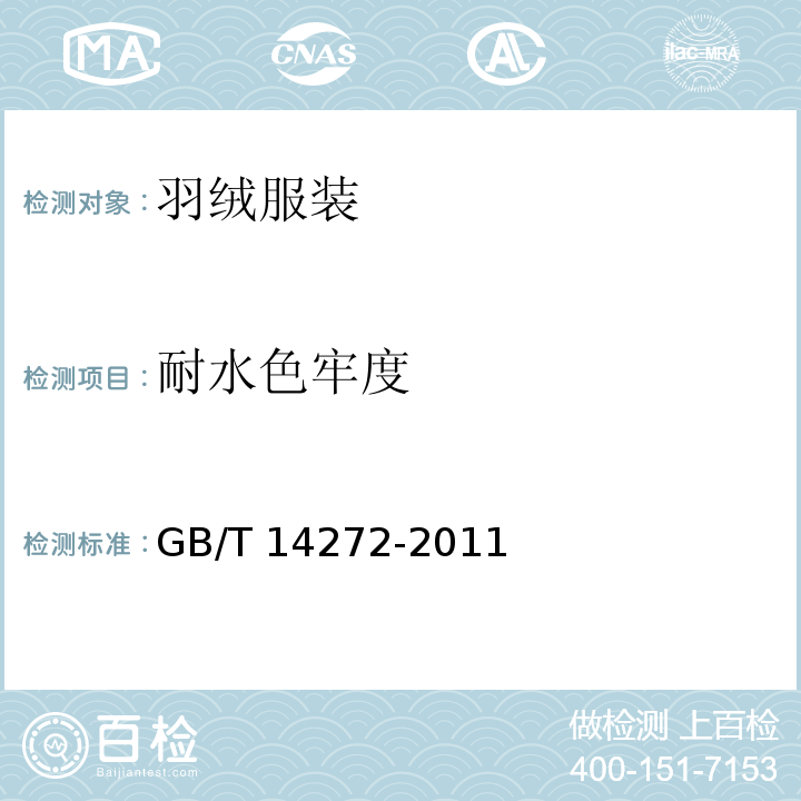耐水色牢度 羽绒服装GB/T 14272-2011