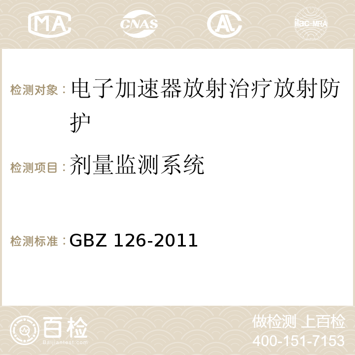 剂量监测系统 电子加速器放射治疗放射防护要求GBZ 126-2011