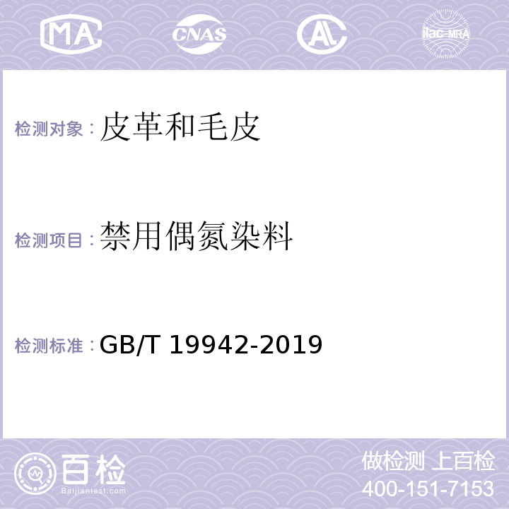 禁用偶氮染料 皮革和毛皮 化学实验 禁用偶氮染料的测定GB/T 19942-2019