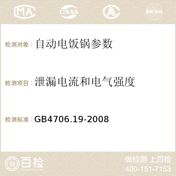 泄漏电流和电气强度 家用类似用途电器的安全 液体加热器的特殊要求 GB4706.19-2008