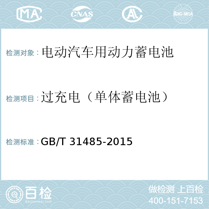 过充电（单体蓄电池） 电动汽车用动力蓄电池安全要求及试验方法GB/T 31485-2015