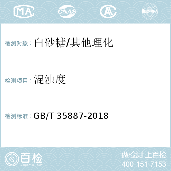 混浊度 白砂糖试验方法/GB/T 35887-2018