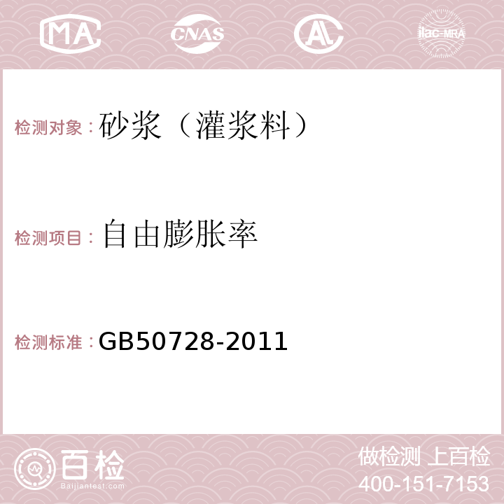 自由膨胀率 工程结构加固材料安全性鉴定技术规范 GB50728-2011