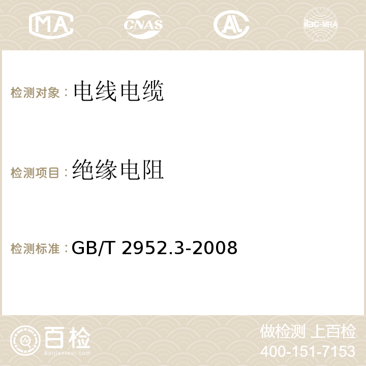 绝缘电阻 电缆外护层 第3部分：非金属套电缆通用外护层 GB/T 2952.3-2008