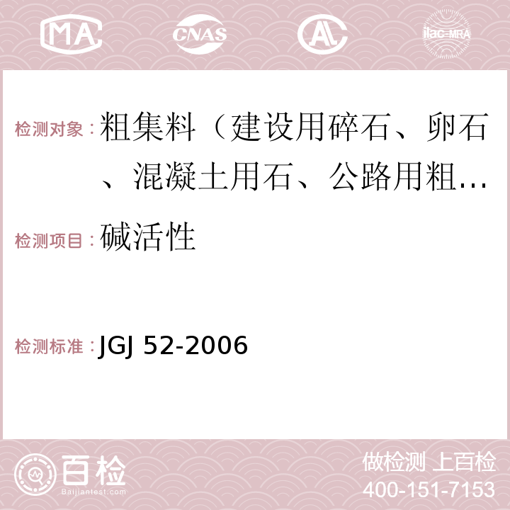 碱活性 普通混凝土用砂、石质量及检验方法标准JGJ 52-2006（7.15、7.16、7.17、7.18）