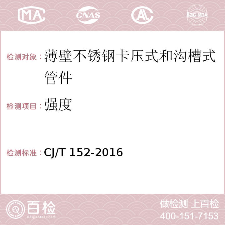 强度 薄壁不锈钢卡压式和沟槽式管件CJ/T 152-2016