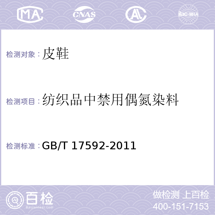 纺织品中禁用偶氮染料 纺织品 禁用偶氮染料的测定GB/T 17592-2011