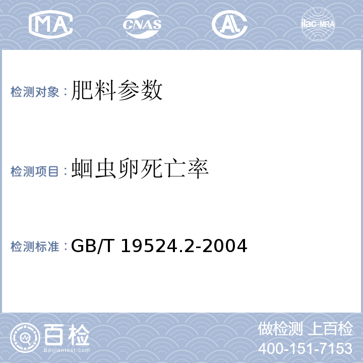 蛔虫卵死亡率 肥料中粪大肠菌群的测定 GB/T 19524.2-2004