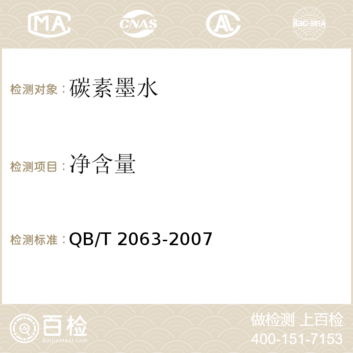 净含量 碳素墨水QB/T 2063-2007