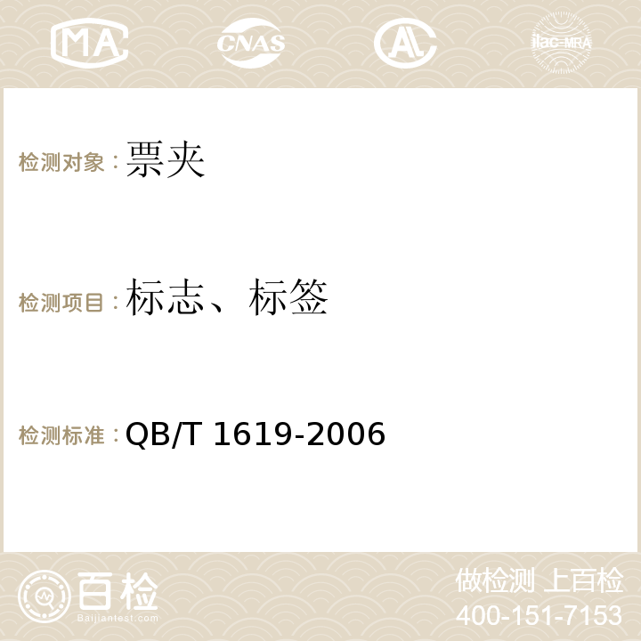标志、标签 票夹QB/T 1619-2006