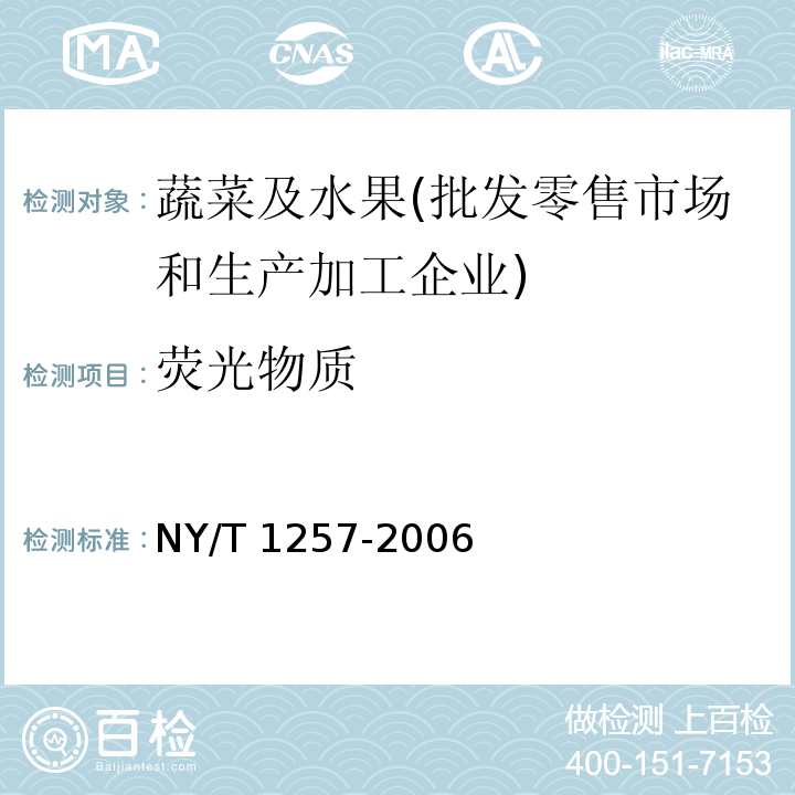 荧光物质 荧光物质食用菌中荧光物质的检测 NY/T 1257-2006