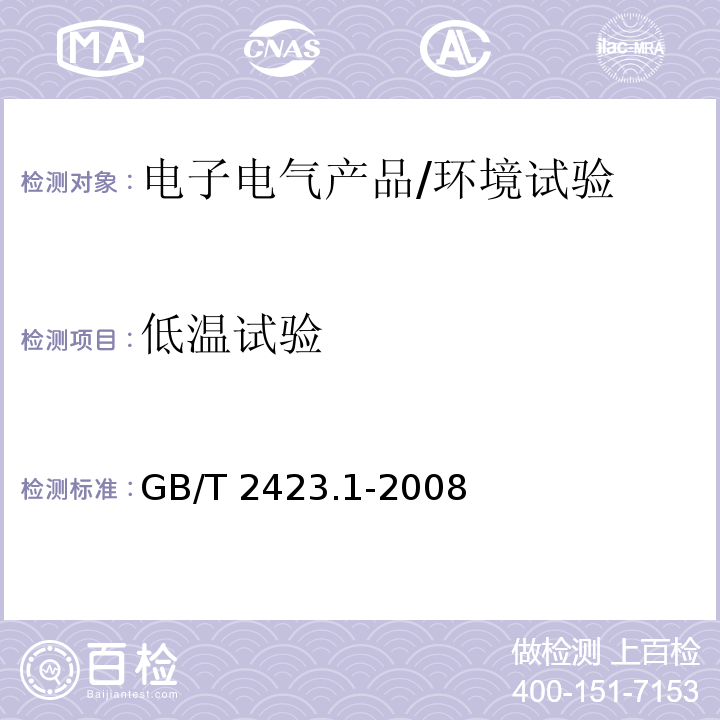 低温试验 电工电子产品环境试验 第2部分：试验方法 试验A：低温/GB/T 2423.1-2008