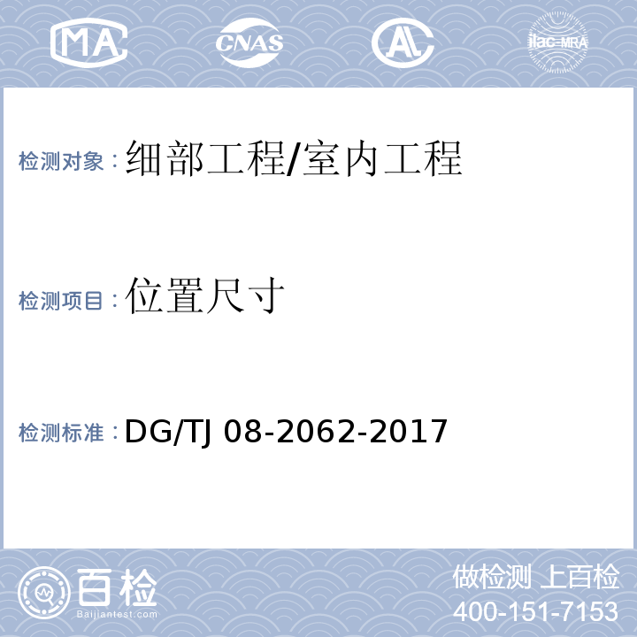 位置尺寸 住宅工程套內質量驗收規范 /DG/TJ 08-2062-2017