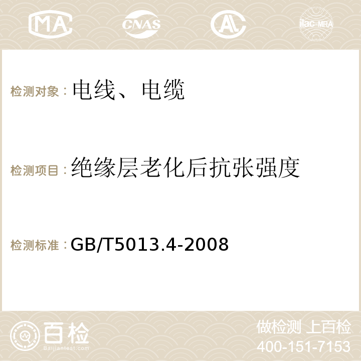 绝缘层老化后抗张强度 额定电压450/750V及以下橡皮绝缘电缆 第4部分：软线和软电缆GB/T5013.4-2008