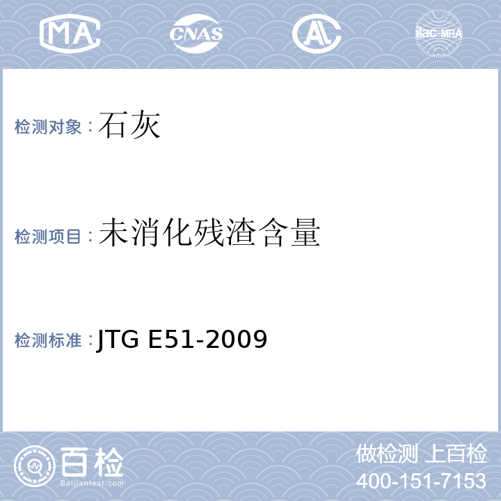 未消化残渣含量 公路工程无机结合稳定材料试验规程 JTG E51-2009