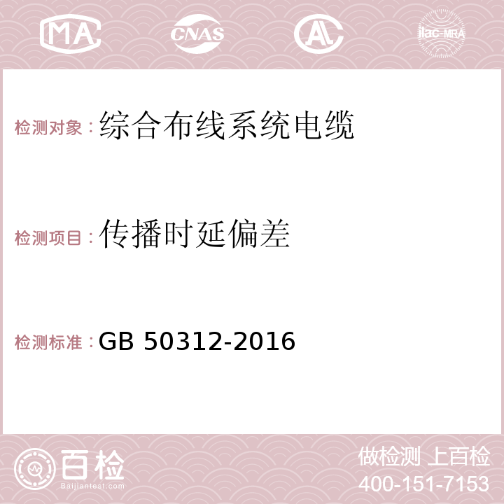 传播时延偏差 综合布线系统工程验收规范GB 50312-2016