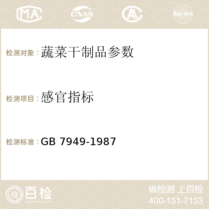 感官指标 GB 7949-1987 黄花菜