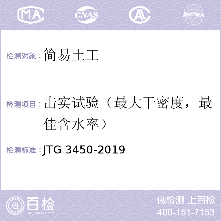 击实试验（最大干密度，最佳含水率） JTG 3450-2019 公路路基路面现场测试规程