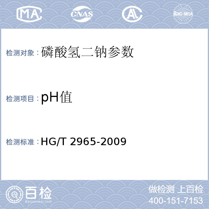 pH值 磷酸氢二钠 HG/T 2965-2009中5.11