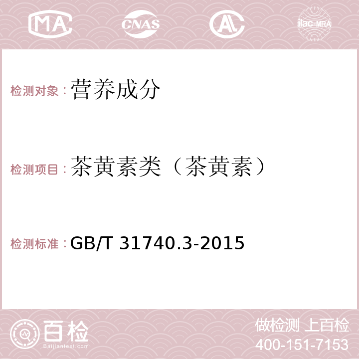 茶黄素类（茶黄素） GB/T 31740.3-2015 茶制品 第3部分:茶黄素