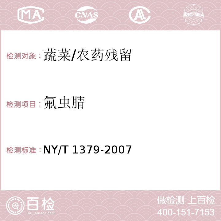 氟虫腈 蔬菜中334种农药多残留的测定 气相色谱质谱法和液相色谱质谱法/NY/T 1379-2007