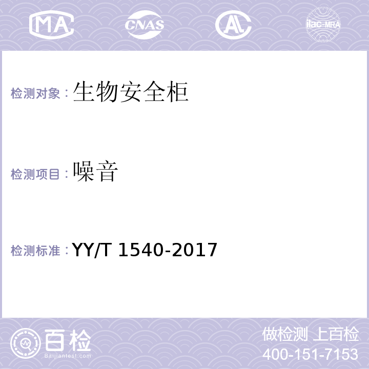 噪音 YY/T 1540-2017 医用Ⅱ级生物安全柜核查指南
