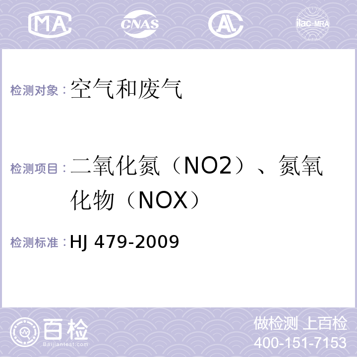二氧化氮（NO2）、氮氧化物（NOX） HJ 479-2009 环境空气 氮氧化物(一氧化氮和二氧化氮)的测定 盐酸萘乙二胺分光光度法(附2018年第1号修改单)