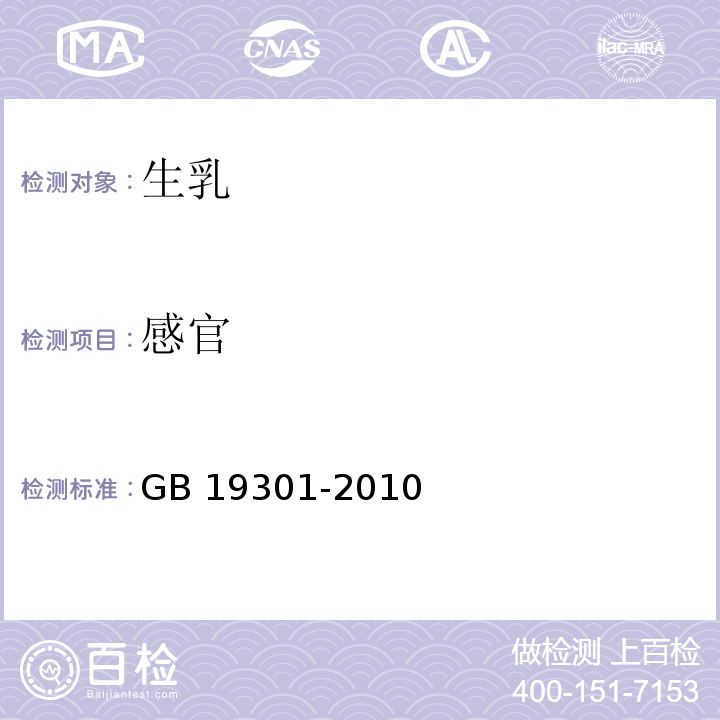 感官 GB 19301-2010