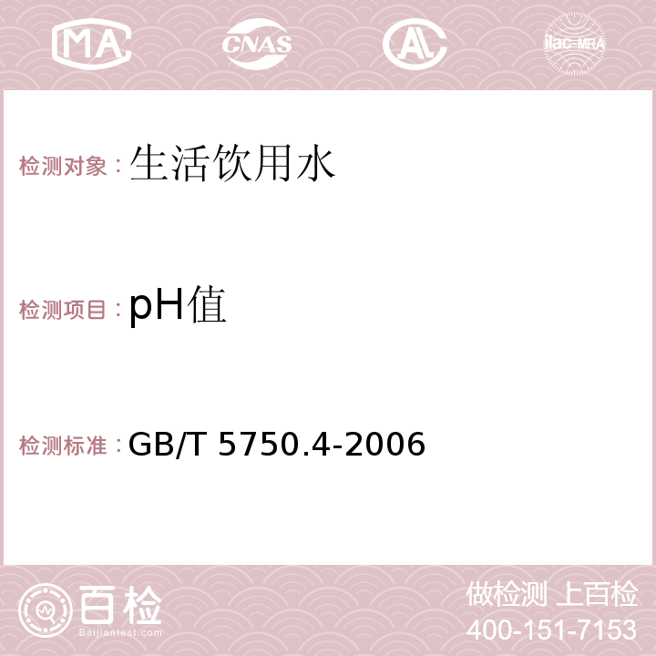 pH值 生活饮用水标准检测方法 感官性状和物理指标GB/T 5750.4-2006