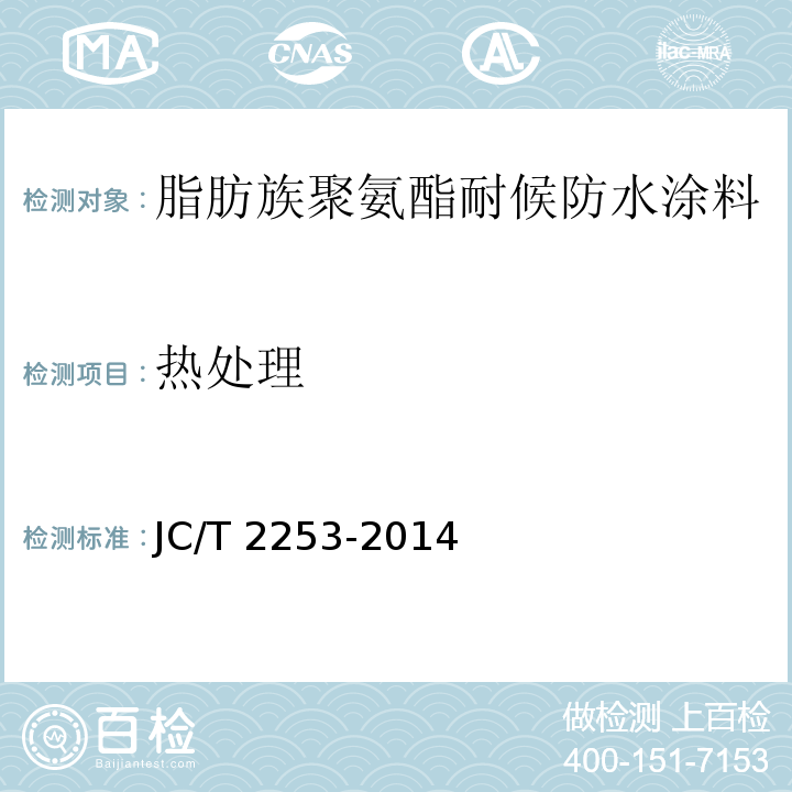 热处理 脂肪族聚氨酯耐候防水涂料JC/T 2253-2014（2017）