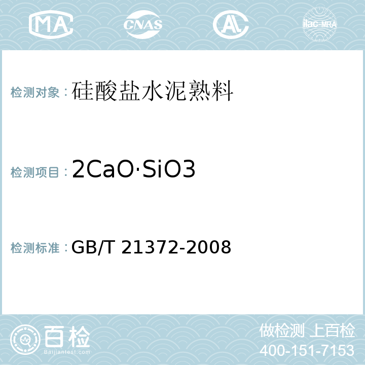 2CaO·SiO3 硅酸盐水泥熟料GB/T 21372-2008（5）