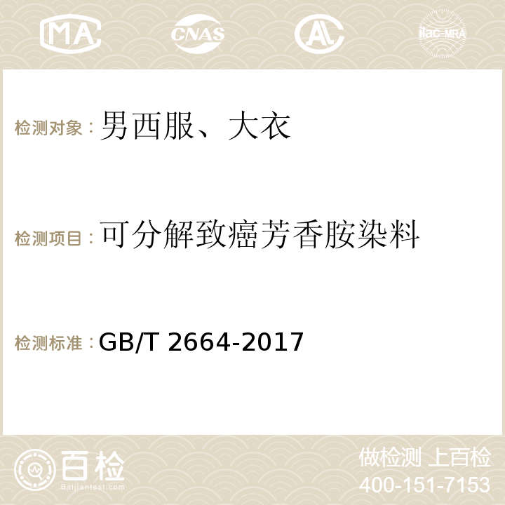 可分解致癌芳香胺染料 男西服、大衣 GB/T 2664-2017