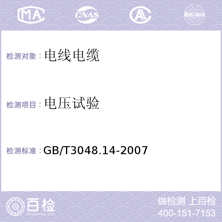 电压试验 电线电缆电性能试验方法_第14部分：直流电压试验 GB/T3048.14-2007