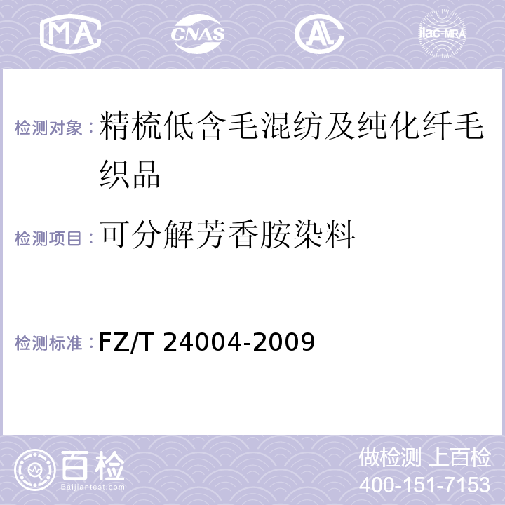 可分解芳香胺染料 精梳低含毛混纺及纯化纤毛织品FZ/T 24004-2009