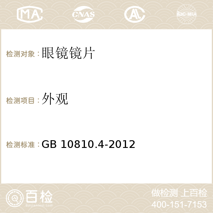 外观 眼镜镜片 第4部分：减反射膜规范及测量方法GB 10810.4-2012