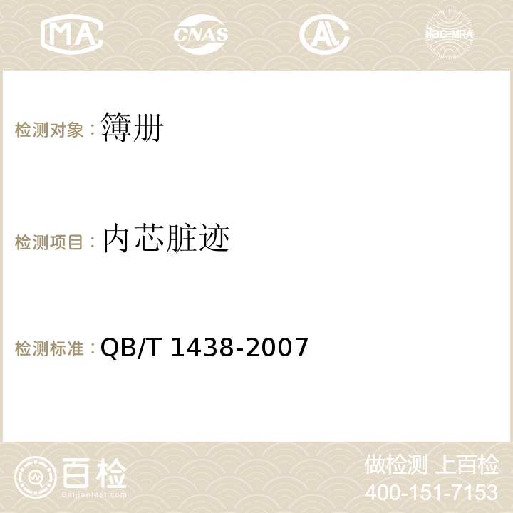 内芯脏迹 簿册QB/T 1438-2007