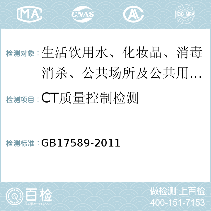 CT质量控制检测 X射线计算机断层摄影装置质量保证检测规范 GB17589-2011