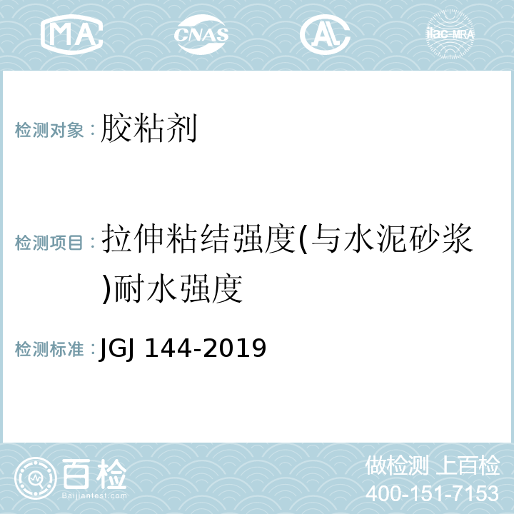 拉伸粘结强度(与水泥砂浆)耐水强度 JGJ 144-2019